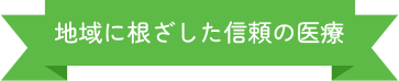 地域に根ざした信頼の医療