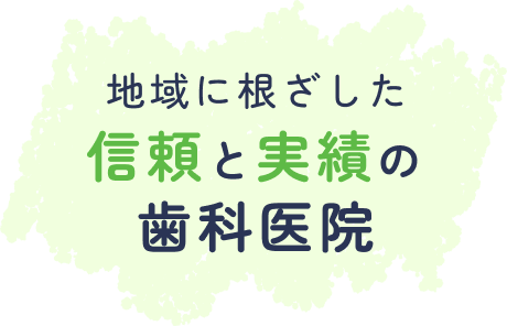 地域に根ざした信頼と実績の歯科医院